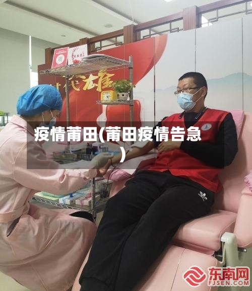 疫情莆田(莆田疫情告急)