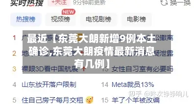 最近【东莞大朗新增9例本土确诊,东莞大朗疫情最新消息有几例】-第2张图片