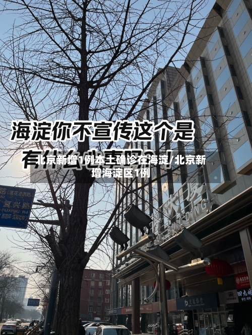 北京新增1例本土确诊在海淀/北京新增海淀区1例