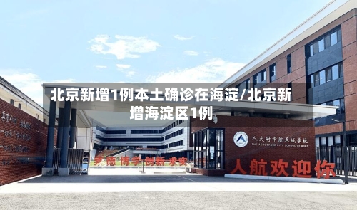 北京新增1例本土确诊在海淀/北京新增海淀区1例-第3张图片