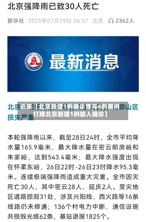 近来【北京新增1例确诊曾与4例病例打牌北京新增1例输入确诊】
