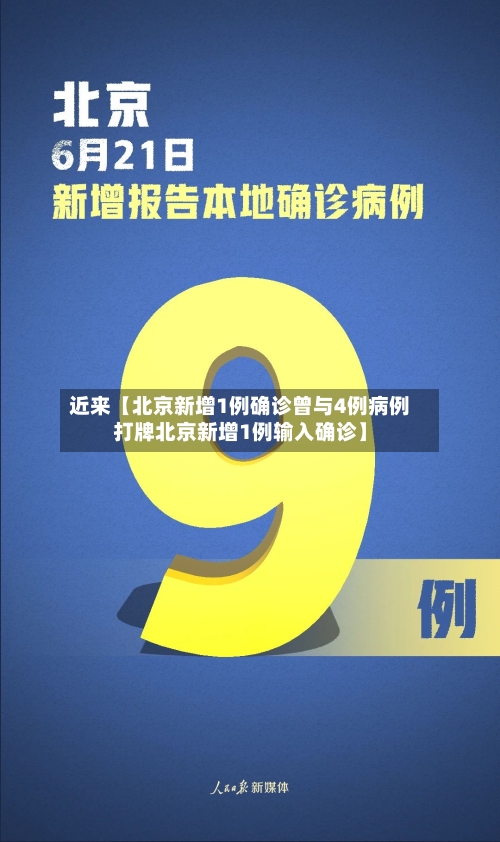 近来【北京新增1例确诊曾与4例病例打牌北京新增1例输入确诊】-第2张图片