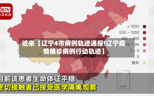 近来【辽宁4市病例轨迹通报!辽宁疫情确诊病例行动轨迹】-第2张图片