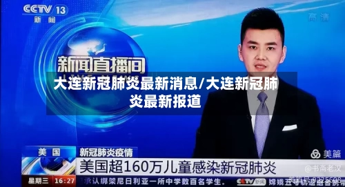 大连新冠肺炎最新消息/大连新冠肺炎最新报道