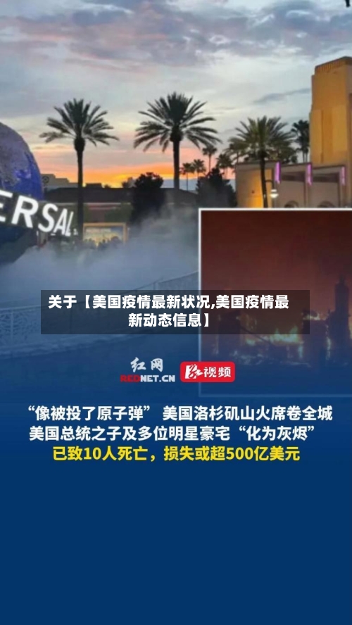 关于【美国疫情最新状况,美国疫情最新动态信息】-第2张图片