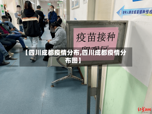 【四川成都疫情分布,四川成都疫情分布图】