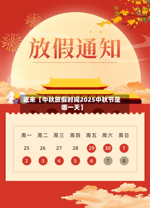 近来【中秋放假时间2025中秋节是哪一天】