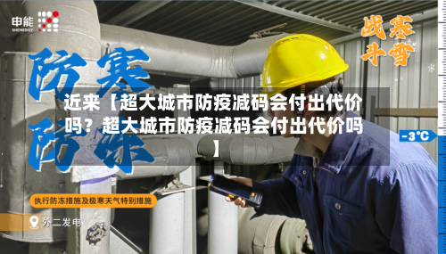 近来【超大城市防疫减码会付出代价吗？超大城市防疫减码会付出代价吗】