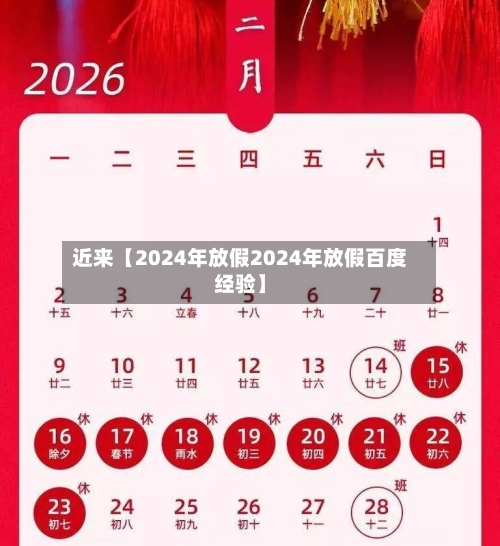 近来【2024年放假2024年放假百度经验】-第2张图片