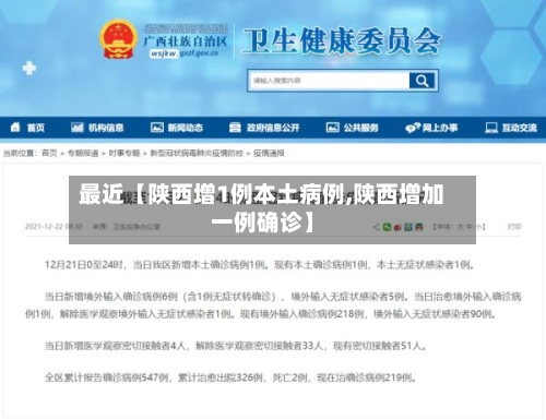最近【陕西增1例本土病例,陕西增加一例确诊】