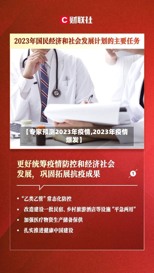 【专家预测2023年疫情,2023年疫情爆发】