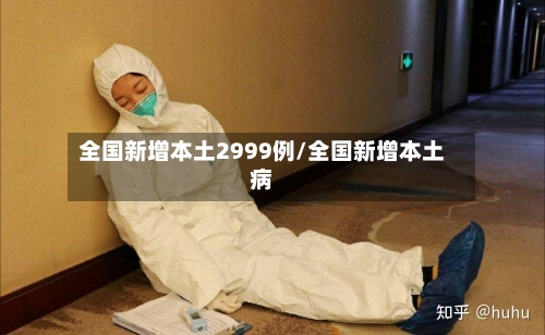 全国新增本土2999例/全国新增本土病-第3张图片