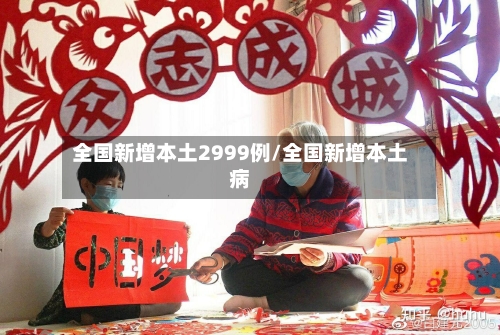 全国新增本土2999例/全国新增本土病