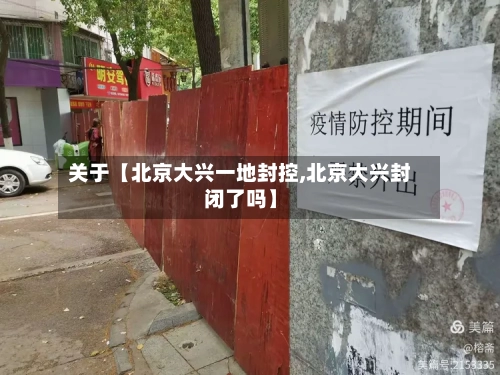 关于【北京大兴一地封控,北京大兴封闭了吗】-第2张图片
