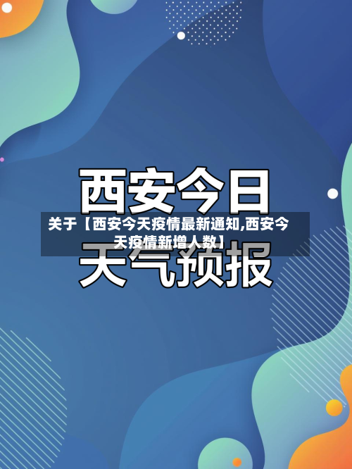 关于【西安今天疫情最新通知,西安今天疫情新增人数】