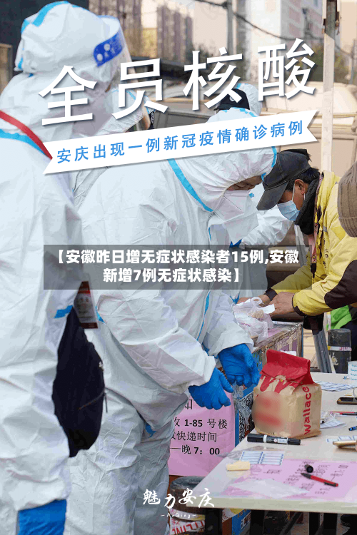 【安徽昨日增无症状感染者15例,安徽新增7例无症状感染】