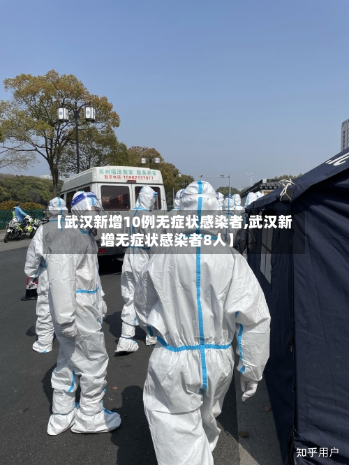 【武汉新增10例无症状感染者,武汉新增无症状感染者8人】