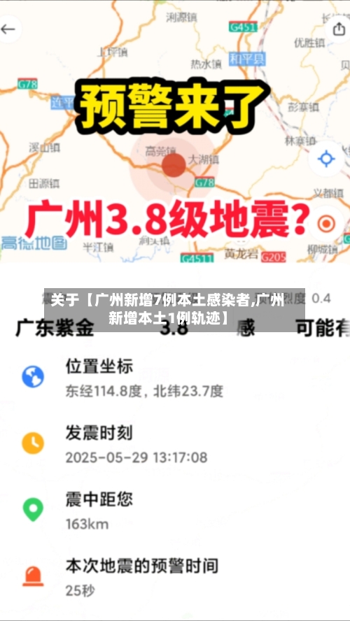 关于【广州新增7例本土感染者,广州新增本土1例轨迹】-第2张图片