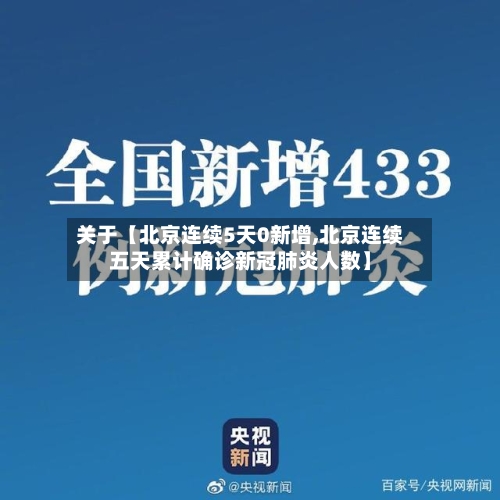 关于【北京连续5天0新增,北京连续五天累计确诊新冠肺炎人数】-第3张图片