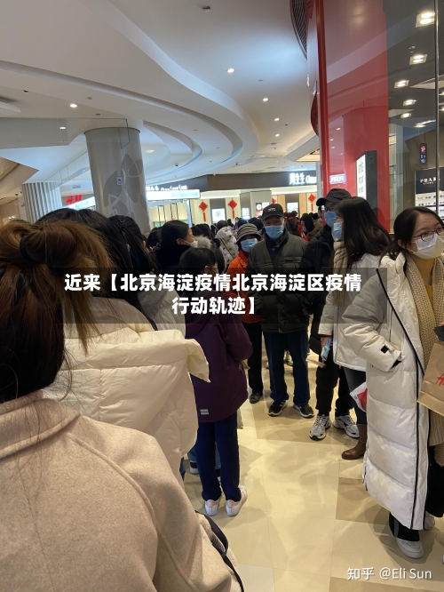 近来【北京海淀疫情北京海淀区疫情行动轨迹】