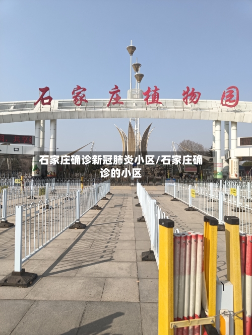 石家庄确诊新冠肺炎小区/石家庄确诊的小区