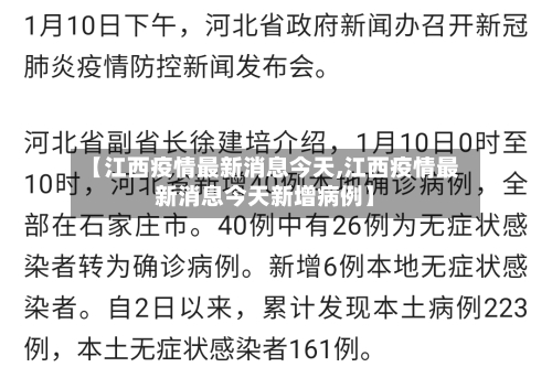 【江西疫情最新消息今天,江西疫情最新消息今天新增病例】