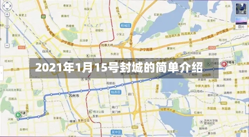 2021年1月15号封城的简单介绍