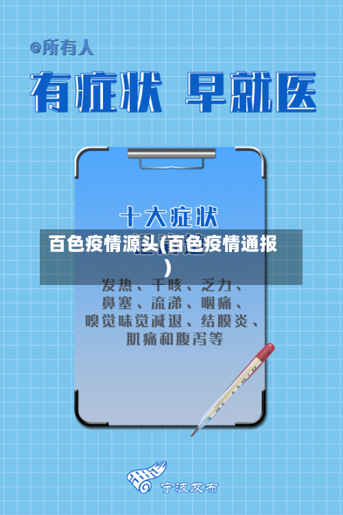 百色疫情源头(百色疫情通报)