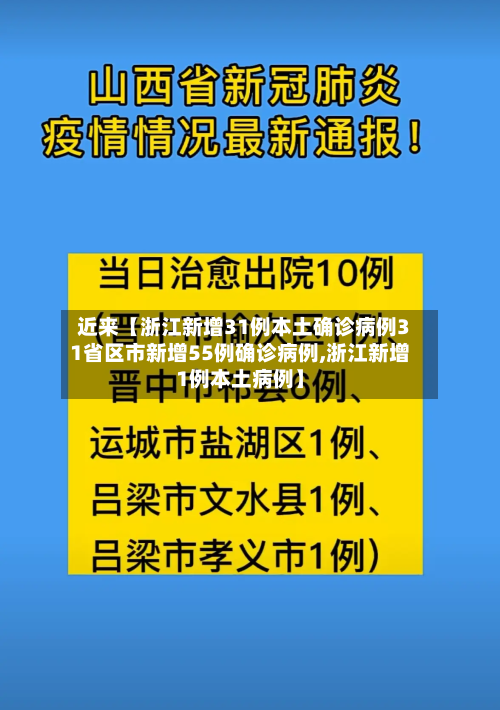 近来【浙江新增31例本土确诊病例31省区市新增55例确诊病例,浙江新增1例本土病例】