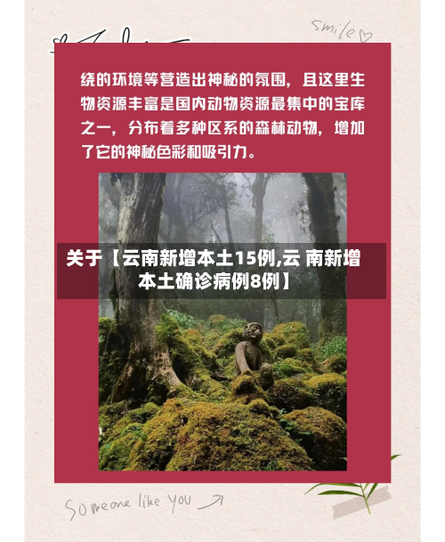关于【云南新增本土15例,云 南新增本土确诊病例8例】