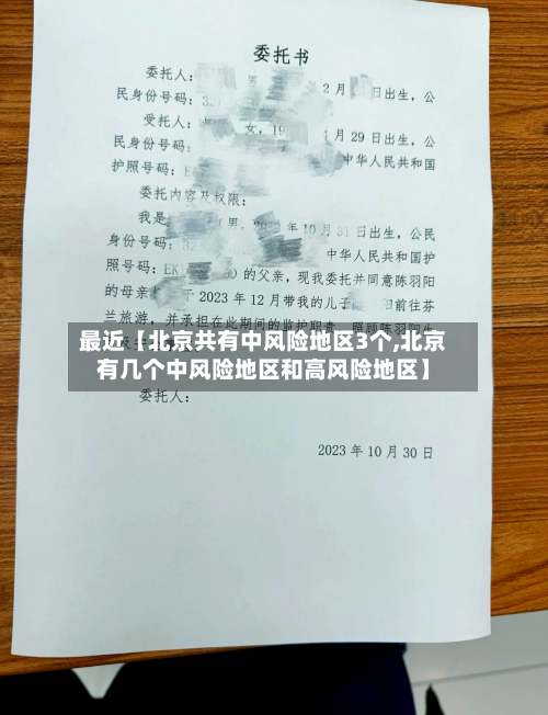 最近【北京共有中风险地区3个,北京有几个中风险地区和高风险地区】