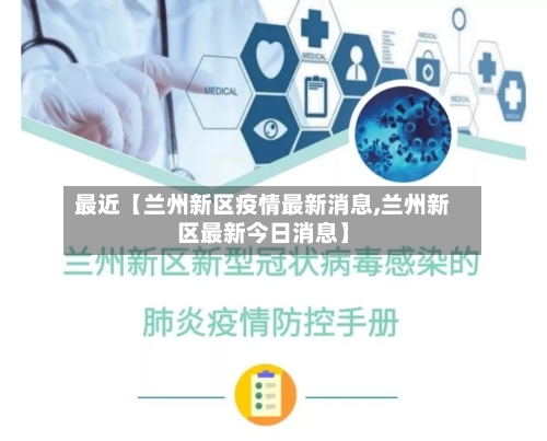 最近【兰州新区疫情最新消息,兰州新区最新今日消息】