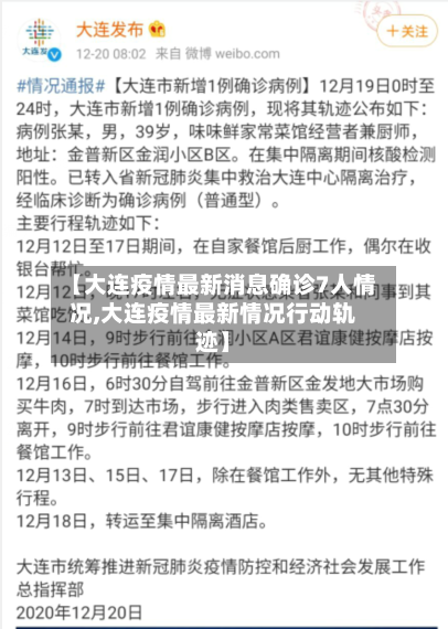 【大连疫情最新消息确诊7人情况,大连疫情最新情况行动轨迹】