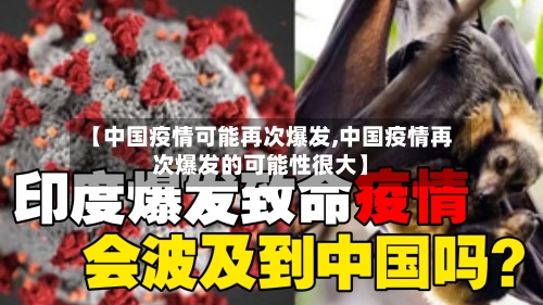【中国疫情可能再次爆发,中国疫情再次爆发的可能性很大】