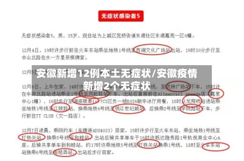 安徽新增12例本土无症状/安徽疫情新增2个无症状