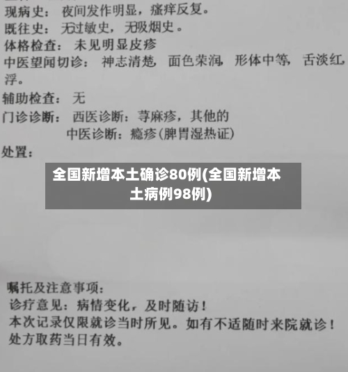 全国新增本土确诊80例(全国新增本土病例98例)-第3张图片