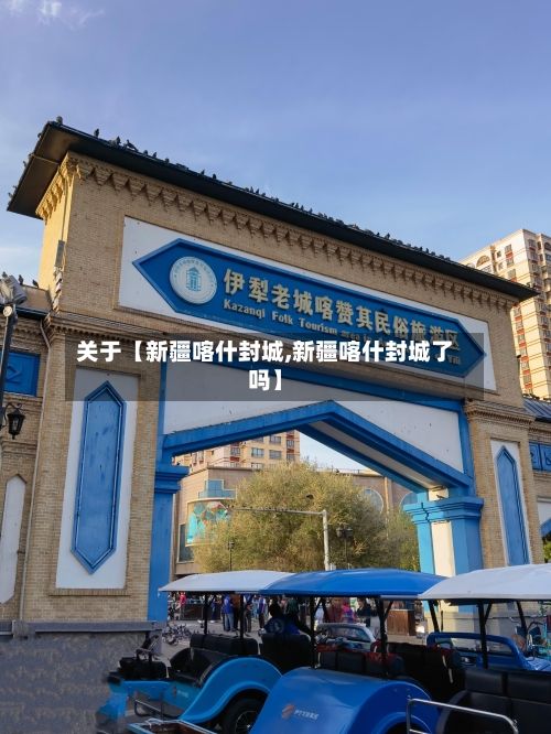 关于【新疆喀什封城,新疆喀什封城了吗】