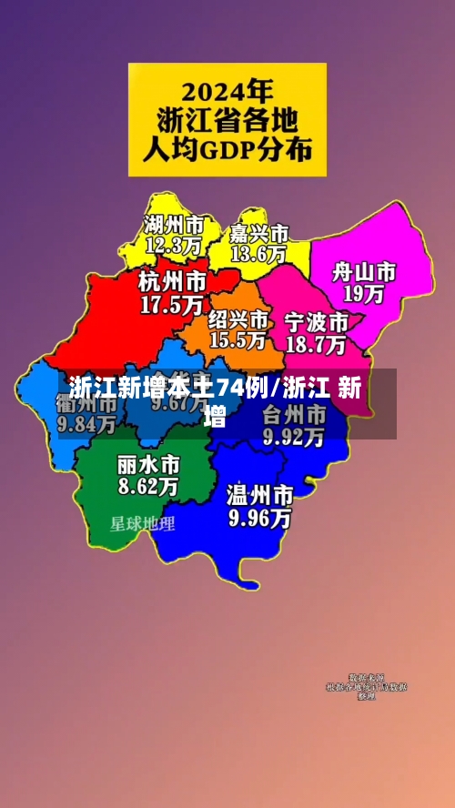 浙江新增本土74例/浙江 新增