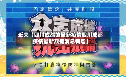 近来【四川成都的最新疫情四川成都疫情最新数据消息新增】-第3张图片