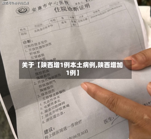 关于【陕西增1例本土病例,陕西增加1例】