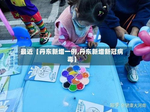 最近【丹东新增一例,丹东新增新冠病毒】