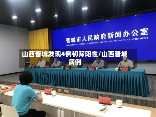 山西晋城发现4例初筛阳性/山西晋城病例