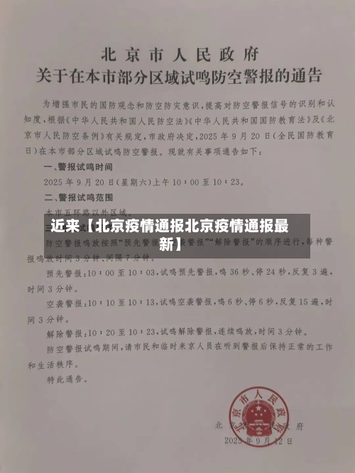 近来【北京疫情通报北京疫情通报最新】