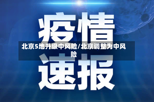 北京5地升级中风险/北京调整为中风险