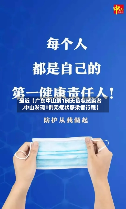 最近【广东中山增1例无症状感染者,中山发现1例无症状感染者行程】