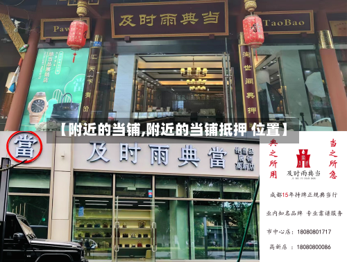 【附近的当铺,附近的当铺抵押 位置】