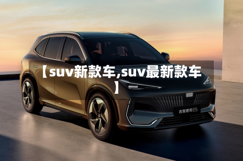 【suv新款车,suv最新款车】-第2张图片