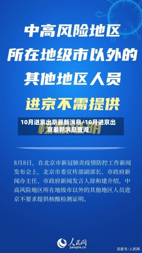 10月进京出京最新消息/10月进京出京最新消息查询-第2张图片