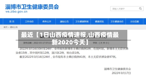 最近【1日山西疫情速报,山西疫情最新2020今天】