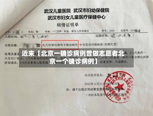 近来【北京一确诊病例曾做志愿者北京一个确诊病例】-第2张图片